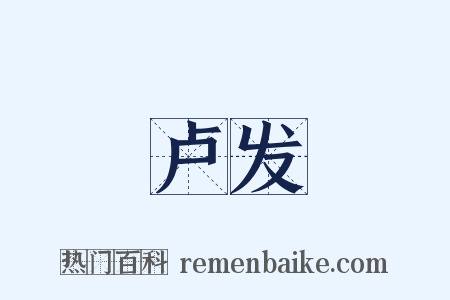 卢发是什么意思的图片